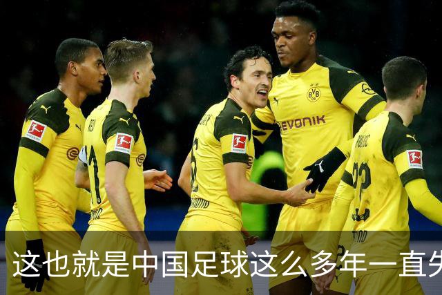 这也就是中国足球这么多年一直失败的原因