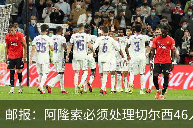 邮报：阿隆索必须处理切尔西46人大名单，某些位置甚至有8人