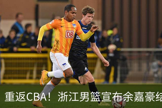 重返CBA！浙江男篮宣布余嘉豪结束西班牙留洋之旅