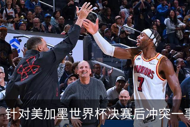 针对美加墨世界杯决赛后冲突一事 国际足联对阿根廷足协启动调查