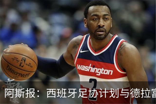 阿斯报：西班牙足协计划与德拉富恩特续约，将合同延长至2030年