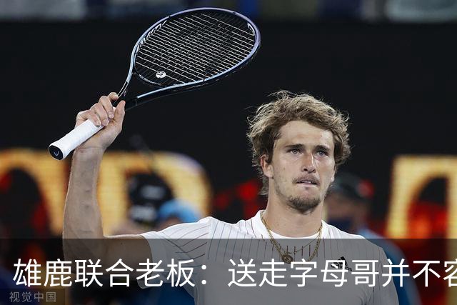 雄鹿联合老板：送走字母哥并不容易，但我们获得了大量的未来资产