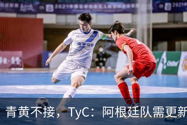 青黄不接，TyC：阿根廷队需更新换代，斯卡洛尼对此身心俱疲