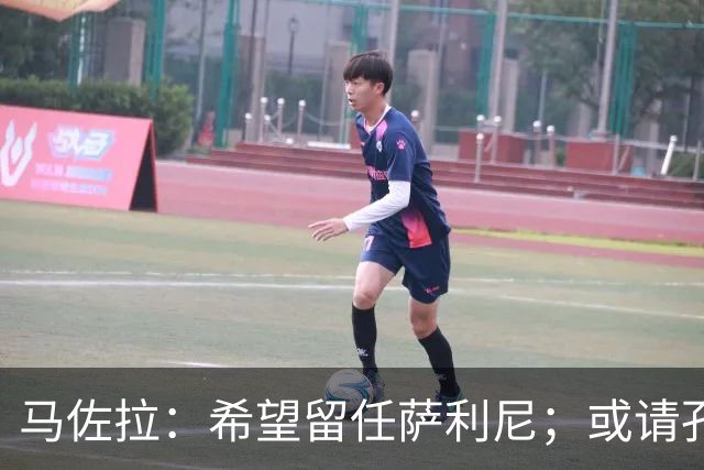 马佐拉：希望留任萨利尼；或请孔蒂求效果