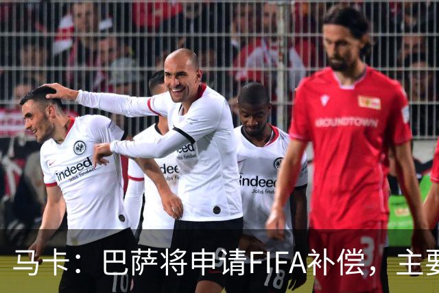 马卡：巴萨将申请FIFA补偿，主要悬念在德容官方伤停期的起算日期