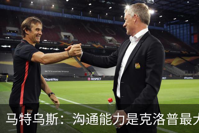 马特乌斯：沟通能力是克洛普最大优势，首战面对荷兰会创收视纪录
