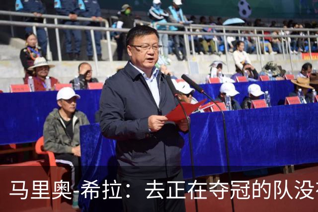 马里奥-希拉：去正在夺冠的队没有成就感，我喜欢米兰的挑战