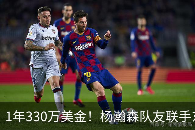 1年330万美金！杨瀚森队友联手东契奇！库明加与湖人渐行渐远
