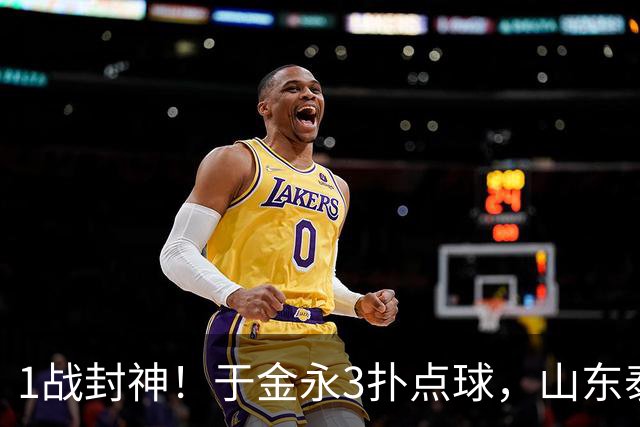 1战封神！于金永3扑点球，山东泰山晋级8强，韩鹏坑苦球队！