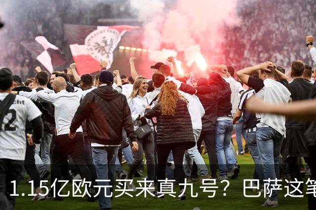 1.15亿欧元买来真九号？巴萨这笔账真的划算吗巴塞罗那的锋线，又亮红灯了