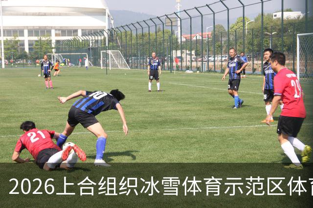 2026上合组织冰雪体育示范区体育舞蹈公开赛启幕