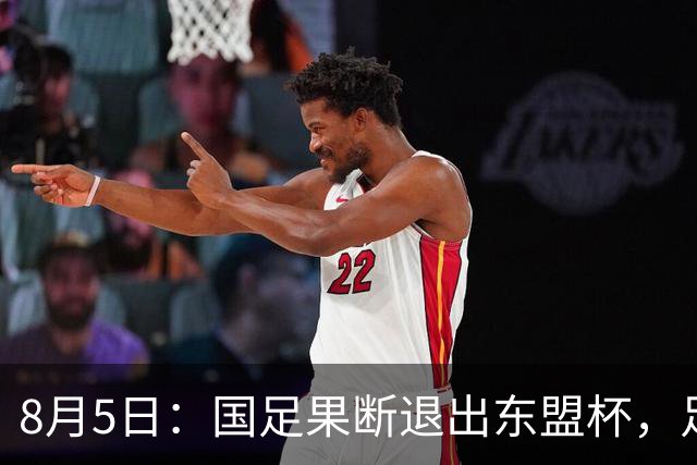 8月5日：国足果断退出东盟杯，足协做了一个明智决定，全新热身方案已启动