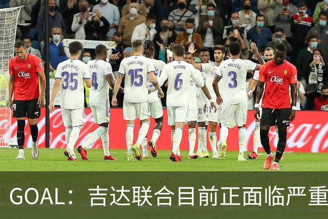 GOAL：吉达联合目前正面临严重的管理和财务危机