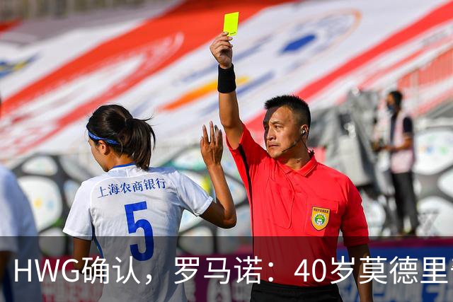 HWG确认，罗马诺：40岁莫德里奇决定与米兰续约一年