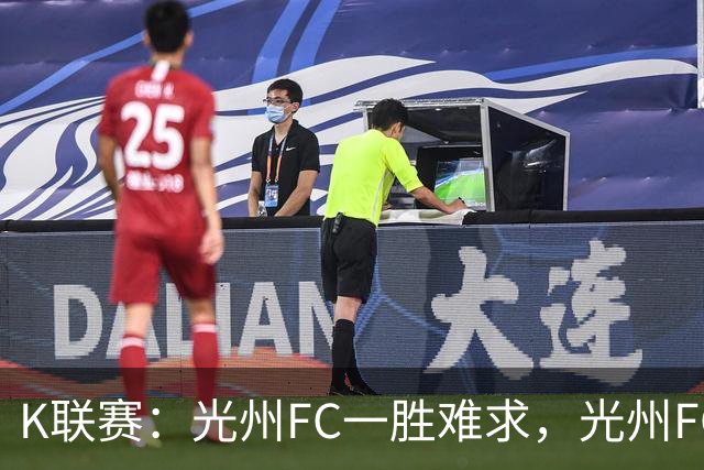 K联赛：光州FC一胜难求，光州FC1-1战平金泉尚武！！