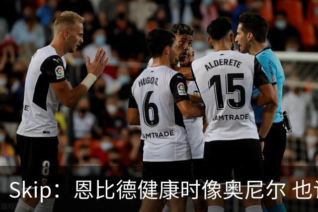 Skip：恩比德健康时像奥尼尔 也许詹姆斯能激发出最好的他
